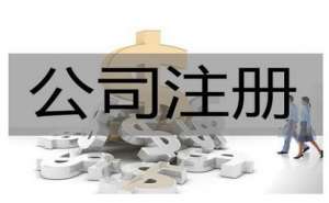 注册公司流程和费用分别有哪些