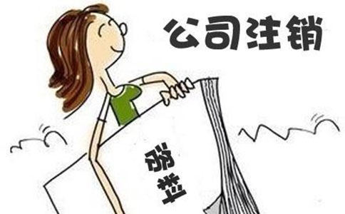 2023年公司注销代理费用为多少? 2023年公司注销代理费用为多少?