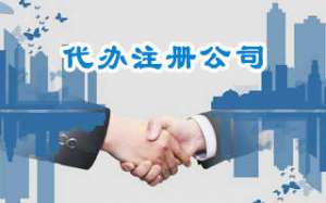 注册公司的基本流程及费用有哪些？