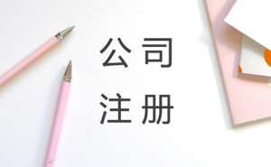 注册公司需要什么资料