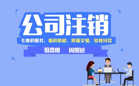 公司注销 公司注销