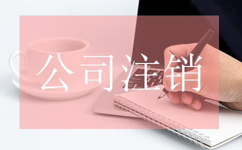 公司注销时需要进行哪些流程? 公司注销时需要进行哪些流程?