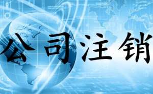 宣城公司选择不注销有什么后果