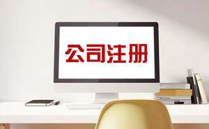 宣城注册有限责任公司要多少钱