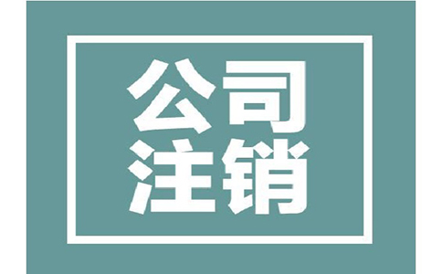 公司注销有哪些条件,所需资料有哪些?