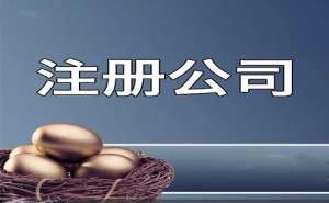 宣城注册公司如何快速取名