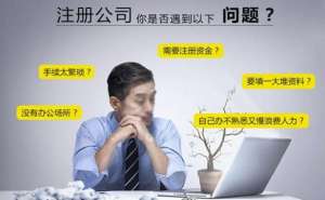 宣城2020年注册公司流程和费用标准