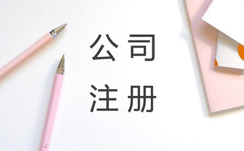 注册公司每年的费用是多少?