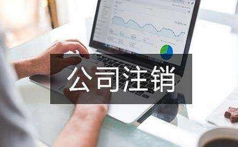 公司注销的一般流程是怎样的? 公司注销的一般流程是怎样的?