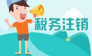 宣城在四川地区注销公司多少钱？