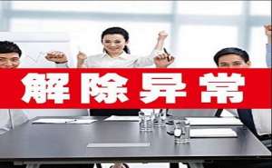 宣城公司如何移出经营异常名录