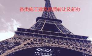 宣城四川建筑资质办理需要什么条件