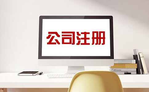 如何进行公司注册,需要多少费用? 如何进行公司注册,需要多少费用?