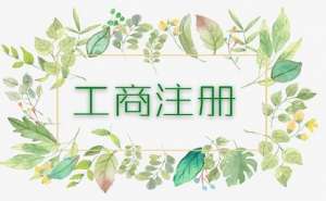 宣城市个体户工商异常将会有哪些影响