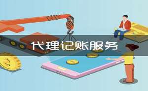 在宣城选择代理记账公司有哪些优势