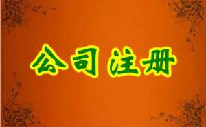 在宣城集团公司注册要满足什么条件都有哪些要求