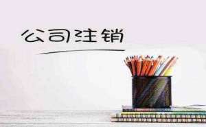 在宣城代办公司注销要多少钱哪个代办机构好