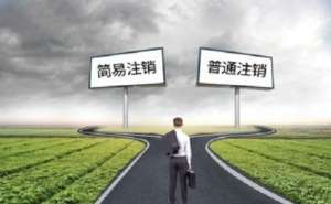在宣城办理工商注销还需要45天吗需要提交什么资料