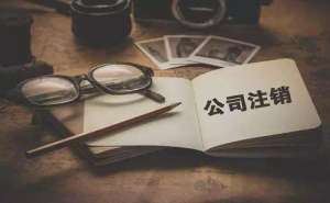 在宣城分公司注销需要怎么办理总公司需要负责任吗