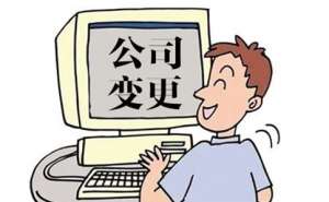 在宣城公司变更有哪些注意事项