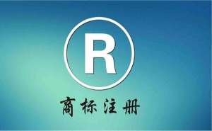 在宣城如何快速注册属于自己的商标