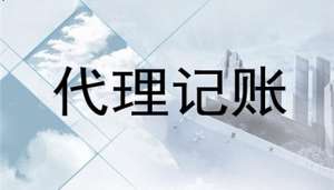 在宣城企业零申报代理记账一个月多少钱