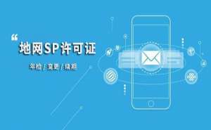 在宣城SP许可证的申请条件和注意事项有哪些
