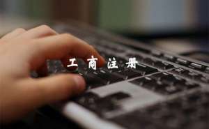 在宣城办理工商登记手续有哪些
