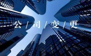 在宣城中小型公司变更准备的资料有哪些