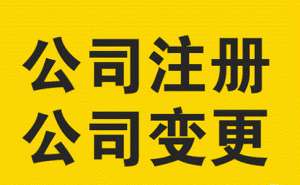 在宣城公司注册可以让别人代办吗