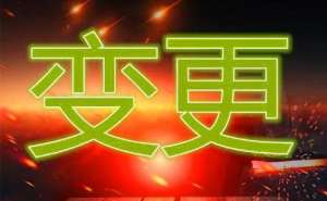 在宣城变更企业法人这些资料需备齐!