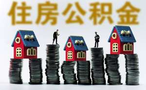 在宣城企业办理公积金账户需要准备什么材料