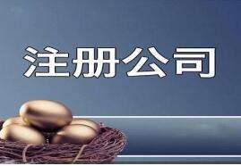 在宣城创业注册公司需要满足哪些条件