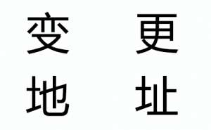 在宣城企业注册地址变更需要更换营业执照吗