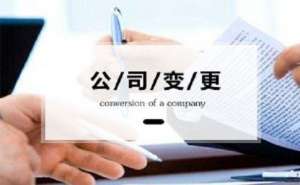 在宣城公司变更的一般流程有哪些