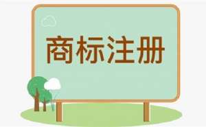 在宣城注册商标的时长是多久