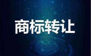在宣城商标转让要多少钱有哪些优势