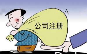在宣城注册公司代办的费用要多少钱