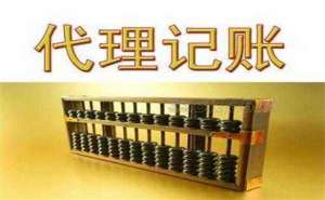 在宣城公司代理记账需了解哪些问题