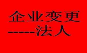 在宣城企业变更法人该如何办理
