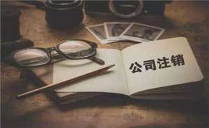 在宣城简易注销公司满足哪些条件？如何注销？