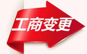 在宣城公司变更经营范围需要多久要哪些资料