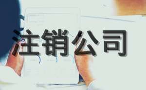 在宣城注册注销后债务可以不还吗