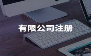 在宣城工商注册需要多少钱选择代理注册公司靠谱吗