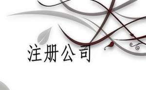 在宣城注册一家人力资源管理公司需要多少费用呢