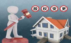 在宣城公司股权变更注意事项