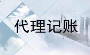 在宣城注册公司后要代理记账吗