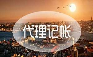 在宣城企业代理记账需要提交的资料有哪些