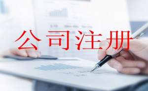 在宣城注册公司有哪些需要注意的