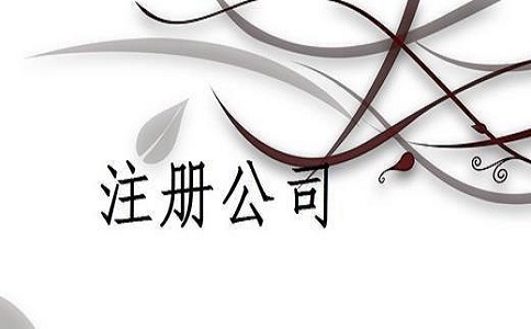 在宣城代办公司注册费用是多少哪家好